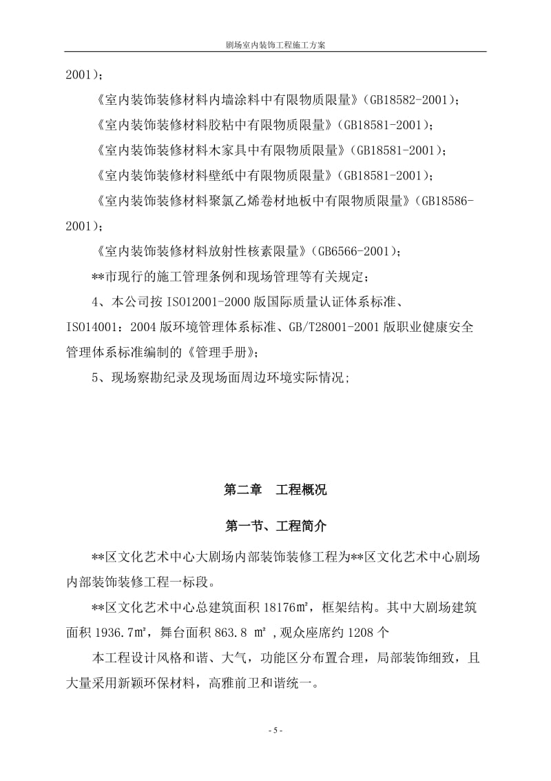 北京文化大劇場(chǎng)室內(nèi)裝飾工程施工方案
